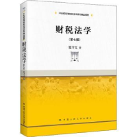 全新正版财税法学9787300302690中国人民大学出版社