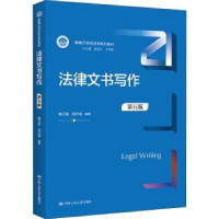 全新正版法律文书写作(第五版)9787300302058中国人民大学出版社