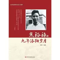 全新正版焦裕禄的九年洛阳岁月9787503571978校出版社