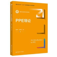 全新正版PPE导论9787300304656中国人民大学出版社