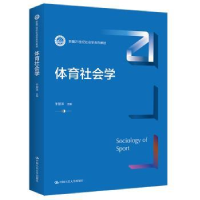 全新正版体育社会学9787300306537中国人民大学出版社