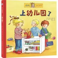 全新正版上幼儿园了9787537679664河北少年儿童出版社