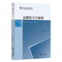全新正版品牌符号学原理9787308007浙江大学出版社