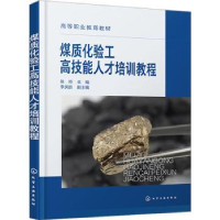 全新正版煤质化验工技能才培训教程9787122425621化学工业出版社