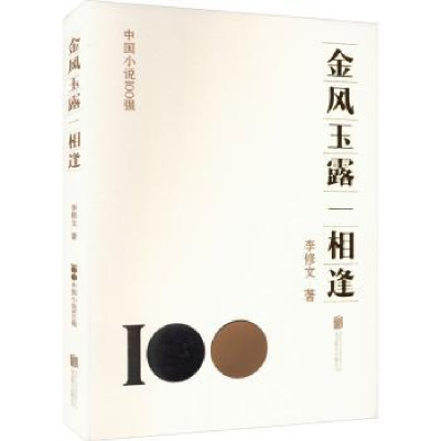 全新正版金风玉露一相逢9787559671370北京联合出版公司