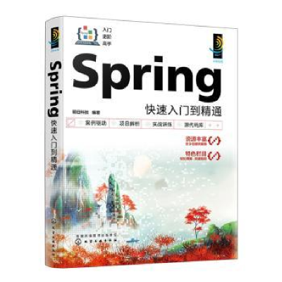 全新正版Spring快速入门到精通9787122434128化学工业出版社