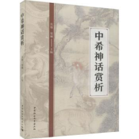 全新正版中希神话赏析9787522724553中国社会科学出版社