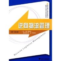 全新正版逆向物流管理9787308072861浙江大学出版社