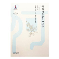 全新正版何书田医著八种校评(精)9787513280143中国医出版社