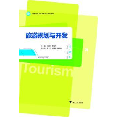 全新正版旅游规划与开发9787308119108浙江大学出版社