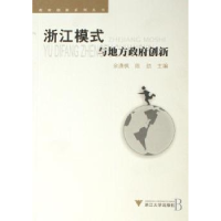 全新正版浙江模式与地方创新9787308052214浙江大学出版社