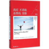 全新正版我若不勇敢谁替我坚强:爱情篇9787549616497文汇出版社