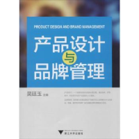 全新正版产品设计与品牌管理9787308125932浙江大学出版社