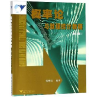 全新正版概率论与数理统计教程9787308033695浙江大学出版社