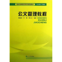 全新正版公文管理教程9787561072219辽宁大学出版社