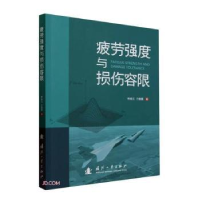 全新正版疲劳强度与损伤容限9787118130072国防工业出版社