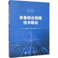 全新正版装备综合保障技术概论9787118130522国防工业出版社