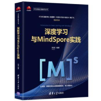 全新正版深度学习与MindSpore实践9787302546610清华大学出版社