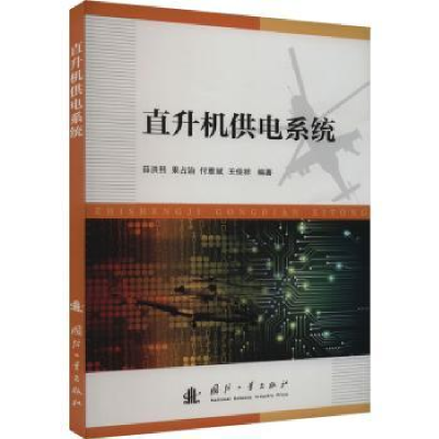 全新正版直升机供电系统9787118130188国防工业出版社