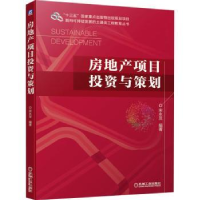 全新正版房地产项目与策划9787111665144机械工业出版社