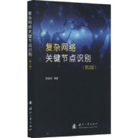 全新正版复杂网络关键节点识别9787118130348国防工业出版社