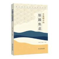 全新正版中医眼中的烦躁焦虑978757157山东科学技术出版社