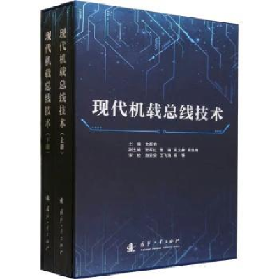 全新正版现代机载总线技术9787118130157国防工业出版社