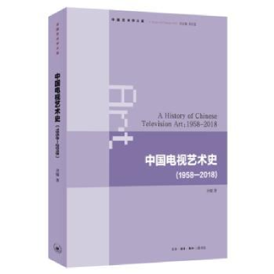 全新正版中国电视艺术史9787108051370生活·读书·新知三联书店