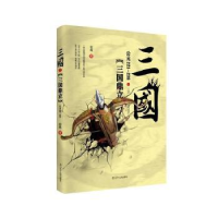 全新正版三国:公元221-:三国鼎立9787205090937辽宁人民出版社