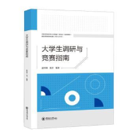 全新正版大学生调研与竞赛指南9787567035409中国海洋大学出版社