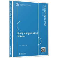 全新正版会计综合模拟实验(工业篇)9787542968142立信会计出版社