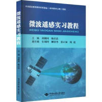 全新正版微波遥感实习教程9787562554042中国地质大学出版社