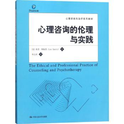 全新正版心理咨询的伦理与实践9787300153957中国人民大学出版社