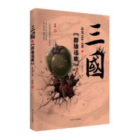 全新正版三国:公元184-196:群雄逐鹿9787205090944辽宁人民出版社