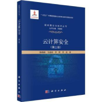 全新正版云计算安全9787030762856科学出版社