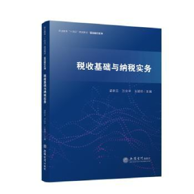 全新正版税收基础与纳税实务9787542974112立信会计出版社