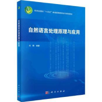 全新正版自然语言处理原理与应用9787030764225科学出版社