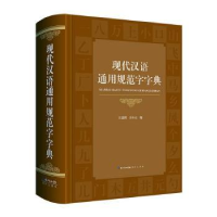 全新正版现代汉语通用规范字字典9787540371142崇文书局
