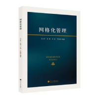 全新正版网格化管理9787563082131河海大学出版社