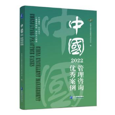 全新正版中国管理咨询案例20229787516428030企业管理出版社