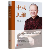 全新正版中式思维9787559672087北京联合出版公司