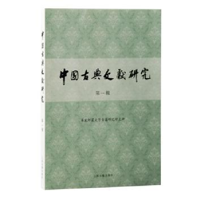 全新正版中国古典文献研究·辑9787573206749上海古籍出版社