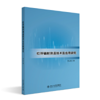 全新正版红外辐测温技术及应用研究9787301336885北京大学出版社