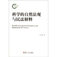 全新正版科学的自然法观与民法解释9787309087710复旦大学出版社