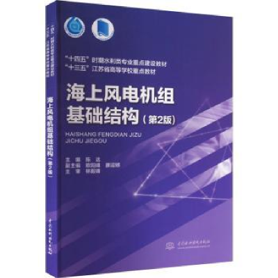 全新正版海上风电机组基础结构9787522610412中国水利水电出版社