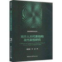 全新正版地方结构及代表研究9787522726144中国社会科学出版社