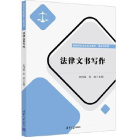 全新正版法律文书写作9787302633440清华大学出版社