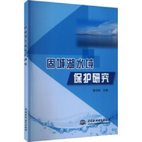 全新正版固城湖水域保护研究9787522615677中国水利水电出版社