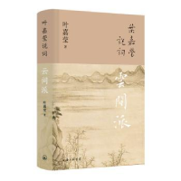 全新正版叶嘉莹说词:云间派9787542679031上海三联书店