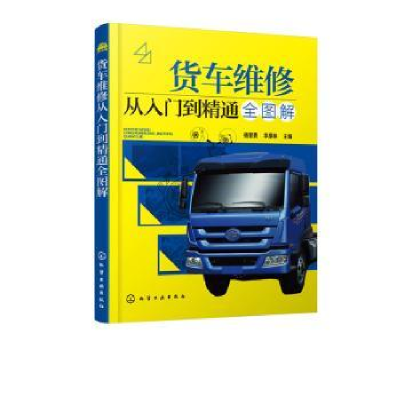 全新正版货车维修从入门到精通全图解97871251173化学工业出版社